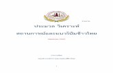 รายงาน ประมวล วิเคราะห์ สถานการณ์และแนวโน้มข้าวไทย 60.pdf · ทั้งนี้ พล.อ.ประยุทธ์