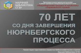 Презентация книжно журнальной выставки в ...lib.sseu.ru/sites/default/files/2017/03/nyurnbergskiy...20 ноября 2016 года исполняется