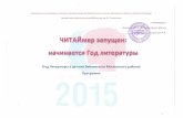ОБОСНОВАНИЕ - crdb-nn.rucrdb-nn.ru/dokyment/Programma/programma_god_literatury.pdf · 2015 год официально объявлен Годом литературы.