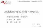 JHospitalist Network - Clinical Question 2017 5 27hospi.sakura.ne.jp/wp/wp-content/themes/generalist/img/... · 2017-06-05 · 最期の1週間に 呼吸困難を感じる患者は約半数