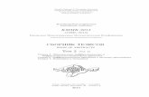 СБОРНИК ТЕЗИСОВkromsh.info/files/abstracts/abstracts-2013-p2.pdf · 2017-12-05 · 6 Крымская Международная Математическая Конференция
