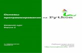 Основы программирования на Python · 2017-12-13 · Логические ... единственный способ взаимодействия с аппаратным