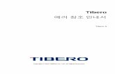 Tibero 5 Error... · 2019-06-26 · 안내서에 대하여 안내서의 대상 본 안내서는 Tibero®(이하 Tibero)를 사용하는 도중에 발생할 수 있는 에러에 대한