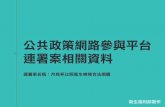 公共政策網路參與平台 連署案相關資料join.gov.tw/attachments/59afd499-0d19-4d85-a0f8... · 連署案概況說明 Wen-Fei Shih君於國發會公共政策網路參與平台發起「月