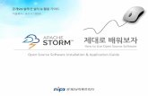 제대로배워보자 - 공개SW 포털 - 공개SW 포털Apache Storm... · • 다양한프로그래밍언어지원(클로저, 자바, 루비, 파이썬, Storm communication protoccol)