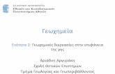 Παρουσίαση του PowerPoint · • Αυθιγενή αργιλικά ορυκτά: –Σχηματισμός βερθιερίνη (λεπτόκοκκο αργιλοπυριτικό