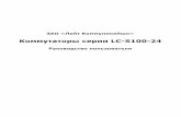 Коммутаторы серии LC-S100-24 · Установка и настройка Подробное описание всех операций по установке и настройке