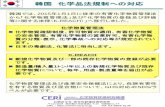 韓国化学品法規制への対応 - cerij.or.jp · PDF file