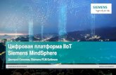 Цифровая платформа IIoT Siemens MindSphereitp-forum.ru/upload/iblock/000a1/MindSphere_Saturn_v2.pdfАналитика и подготовка потоковых данных