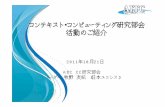 コンテキスト・コンピューティング研究部会 活動のご紹介aitc.jp/events/20111021-Soukai/data/20111021_CC_1.pdfコンテキスト・コンピューティングを実現するための技術要素マップ