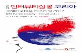 Int’l Korea Beauty Festival 2017 · 2017 인터뷰티살롱코리아 행사를 활성화시키는데 그 목적이 있습니다. 본 행사는 전국의 미용인들에게 최신