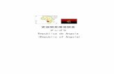 資源開発環境調査 アンゴラ Republica de Angola …mric.jogmec.go.jp/public/report/2005-10/angola_05.pdf- 1 - アンゴラ 1. 一般事情 1-1. 面積 124．7万 1-2. 人口