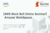 【AWS Black Belt Online Seminar】 Amazon …...2018/02/07  · Amazon WorkSpaces とは • AWSの提供するフルマネージド型仮想デスクトップサービス • クラウド上に業務環境を提供、「いつでも・どこでも」を実現