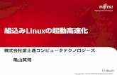 組込みLinuxの起動高速化 - Fujitsu...•Suspend/Resume 対応を行うことに より起動後 処理にて insmod するより高速 u 並列化 Suspend/Resume 処理を並列動作させることに