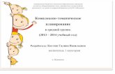 Комплексно тематическое планированиеzvezdochka.name/images/kostug/-____.pdf · 2017-09-10 · открыток, значков. ... -Выставка