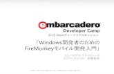 FireMonkeyモバイル開発入門」edn.embarcadero.com/article/images/43368/a1.pdf · FireMonkeyモバイル開発入門」 ... Delphi + FireMonkeyの仕組み – 各種コンポーネント,