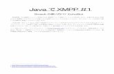 JavaでXMPP #1 - XGMTKxgmtk.org/report/XMPP_EchoBot.pdf · のトップレベル・クラスの中に定期的なプレゼンス情報の更新や時報メッセージの発信のためにTimerTaskイ
