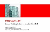Oracle WebLogic Server 11g GridLink · 大半のOracle WebLogic ServerとOracle RACの統合ユースケースに対して強く推奨 されているベスト・プラクティスは、ICCのFCFを使用しない、ネイティブOracle