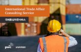 International Trade Affair Consulting Service 국제통상자문서비스 · 2020-03-06 · International Trade Affair Consulting Service 국제통상자문서비스 Subject: 삼일은