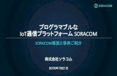 SORACOM概要 SSIL 201607212016/07/21  · SORACOM Airの料金 • 初期費用(契約事務手数料) 560円/枚(直販サイトで1枚単位) ＊Amazon.co.jpで1枚単位購入可(別料金)