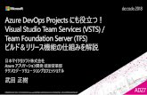 Azure DevOps Projects にも役立つ！...Azure DevOps Projects にも役立つ！Visual Studio Team Services (VSTS) / Team Foundation Server (TFS) ビルド＆リリース機能の仕組みを解説