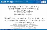 The efficient preparation of Specification and its …...Define.xmlとは？12 ・メタデータを集約したXML形式のファイル ・XML形式のファイルとは？・Extensible
