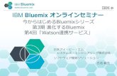 IBM Bluemix オンラインセミナー · 2015-03-04 · IBM Bluemix IBM Bluemix オンラインセミナー 今からはじめるBluemixシリーズ 第3期進化するBluemix 第4回「Watson連携サービス」