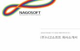 CONTENTSkosta.or.kr/mail/2015/download/20140514 NAGOSOFT.pdf · 2015-06-01 · Printmade 기술혁신성 · 브라우저와OS에상관없이웹페이지를화면그대로인쇄 ·