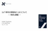 IoT 時代の車載向け LSI について...IoT 時代の車載向け LSI について ― 現状と課題 ― Hideki Sugimoto CTO NSITEXE May 14th, 2018 0. 背景 ― デジタル