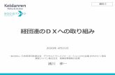 経団連のDXへの取り組み - kantei.go.jp · Society 5.0の推進 1 経団連は「Society 5.0」を最重要課題として、その実現に向けた取り組みを推進。
