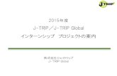 J-TRIP J-TRIP Global · 2015年度 J-TRIP／J-TRIP Global ... ①たび事業企画インターン ②IT/メディア企画・開発研修インターン ③グローバルビジネス（インバウンド）研究インターン