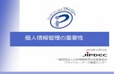 個人情報管理の重要性一般財団法人日本情報経済社会推進協会 プライバシーマーク推進センター 個人情報管理の重要性 2019 年 11月12日