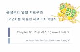 Chapter 05. 연결 리스트(Linked List) 3cis.cju.ac.kr/wp-content/lecture-materials/computer... · 2019-11-15 · Chapter 05. 연결리스트(Linked List) 3 Introduction To Data