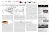 ГОМЕОФОБЫ И ГОМЕОФИЛЫ - TrV-Sciencetrv-science.ru/uploads/222N.pdf · учреждениях. Не включать гомеопатию в но-вые и обновляемые
