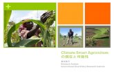 Climate Smart Agriculture の現在と可能性...Climate Change, Agriculture and Food Security)。ディング トップクラスのリサーチ＋Impact makingへ + 伸びる食糧需要と広がる栄養の偏り