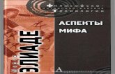 Mircea Eliade - Monoskop · обозначать «то, чего не существует в действительно сти». В свою очередь, иудаизм и христианство
