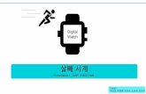 Digital B... · PDF file 2020-05-19 · Functional & non-functional requirement - Timer - Alarm - Time keeping - Stop Watch - World Time - Calorie Check 위와같은6가지기능이존재한다.