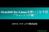 Oracle9i for Linuxをを使いこなす技...• Oracleは、SGAを共有メモリ上に確保する。• SGAの最大サイズ – Oracle9i Database R1(9.0.1) ：約1.8GB – Oracle9i
