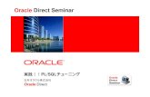 Oracle Direct Seminar...2009/12/17  · ・PostgreSQLからの移行相談 ・Accessからの移行アセスメント ・Application Server 移行相談 ・Oracle Database バージョンアップ支援