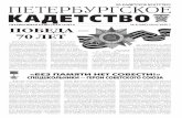 НЕЗАВИСИМАЯ КАДЕТСКАЯ ГАЗЕТА № 6 (100) июнь 2015 г ...kadet.ru/Pressa/PK_6_100_2015.pdf · 2020-03-11 · НЕЗАВИСИМАЯ КАДЕТСКАЯ