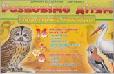 демонстраційний матеріал мЦ'і шм ( X ) 1 Г Іprylukydnz19.ucoz.ru/ptakhi.pdf · 2014-02-08 · Птахи відрізняються від інших