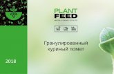 Презентация PowerPoint - PlantFeedplantfeed.biz/wp-content/uploads/2017/07/Presentation_PF... · 2018-05-01 · Внимание! Кабинет Министров Украины