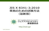 JIS X 8341-3:2010 準拠のための試験方法（最新版）...CEATEC JAPAN 2014 このセッションについて 最新版？ 「 JIS X 8341-3:2010 準拠のための試験方法」