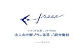 法人向け新プラン体系 ご紹介資料 - freeego.freee.co.jp/rs/548-BFM-800/images/freee_newplan... · freeeのプラン体系が変わりました 2016年5月9日より、クラウド会計ソフト