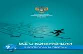 ВсЁ о конкуренции - gov.ru...2012/04/24  · кин, Г.Н. Соколова, О.В. Терещенко) почему конкуренция – это хорошо