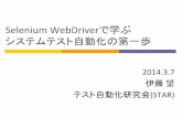 Selenium WebDriverで学ぶ システムテスト自動化の第一歩jasst.jp/symposium/jasst14tokyo/pdf/F3.pdf Selenium WebDriverで学ぶ システムテスト自動化の第一歩
