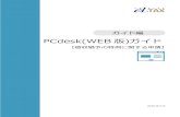 PCdesk(WEB版)ガイド‚¬イド編_PCdesk(WEB...・Microsoft Internet Explorer 11.0（32bit版のみ） ・Microsoft Edge（Microsoft Windows 10をご利用の場合のみ）※2