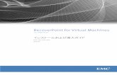 RecoverPoint for Virtual Machinesインストールおよび導入ガイド · VMware ESXiクラスターの登録 ... vRPAの問題のトラブルシューティング.....40 スプリッターの問題のトラブルシューティング.....41