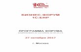 БИЗНЕС ФОРУМ 1С:ERPstatic.1c.ru/bf/PRG_ERPF17.pdf · 2017-10-18 · корпоративного направления ... питания" на базе "1С:erp Управление