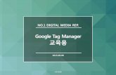 Google Tag Managergademo.nasmedia.co.kr/downloads/Google Tag Manager... · Google Tag Manager ... Google Analytics Tag DFA Floodlight Tag Other Tags AdwordsGTM Remarketing Tag Google